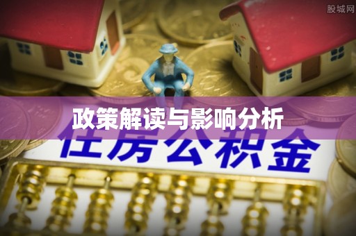 永修政策解读与影响分析