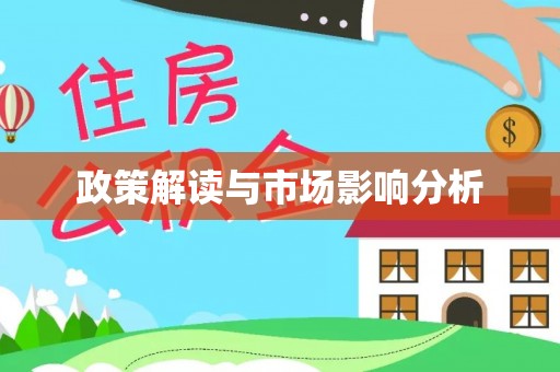 永修政策解读与市场影响分析
