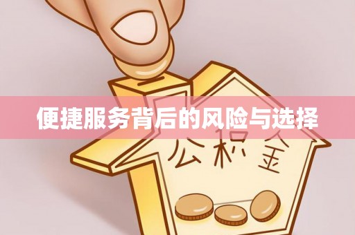 永修便捷服务背后的风险与选择