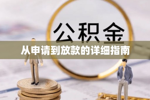 永修从申请到放款的详细指南