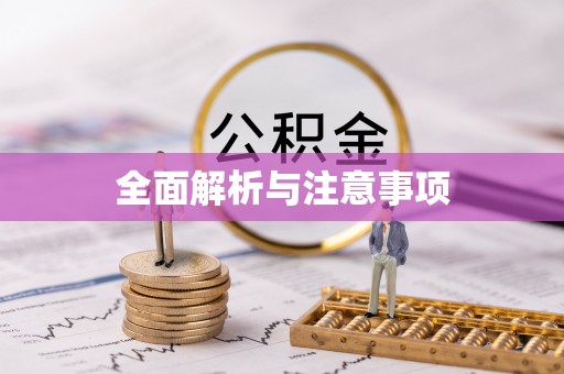 永修全面解析与注意事项