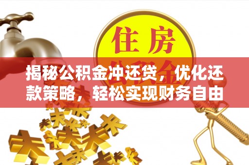 永修揭秘公积金冲还贷，优化还款策略，轻松实现财务自由