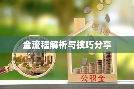 永修全流程解析与技巧分享