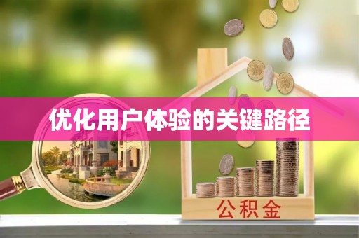 永修优化用户体验的关键路径