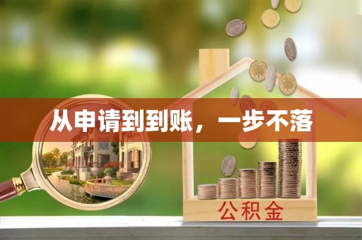 永修从申请到到账，一步不落