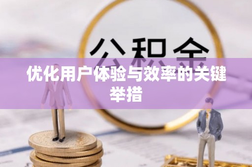永修优化用户体验与效率的关键举措