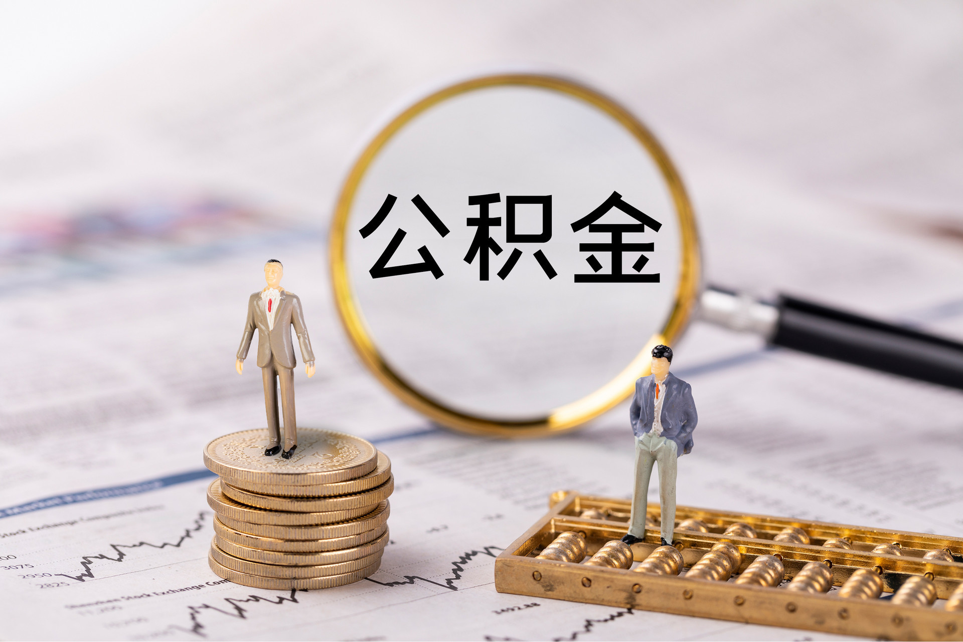 永修公积金代办