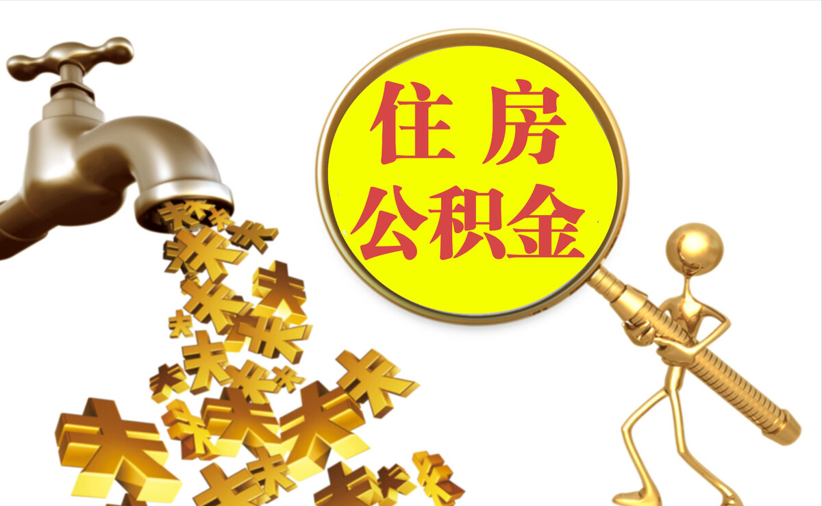永修个人公积金提取代办